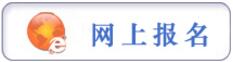 报名提示：贵州省2017年选调高校优秀毕业生到基层工作简章（1000人,3月6日-10日报名）