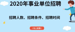 黔南州惠水县2019年招聘事业单位工作人员体检及有关公告