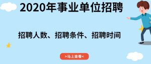 2020年贵州省白云区龚家寨街道办事处招聘合同制工作人员简章（3名）