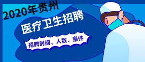 2020年贵州省毕节市第二人民医院招聘编制外专业技术人员工作方案 (4.15-4.30报名)