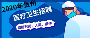 2020年黔南州龙里县人民医院第一次公开招聘“备案制”管理人员笔试公告