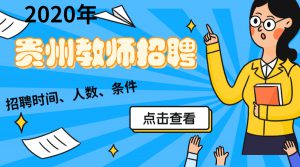 贵阳市乌当区2019年中小学、幼儿园教师招聘政审考核有关事宜的公告