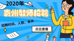 2020年贵州中小学、幼儿教师招聘考试可以“先上岗、再考证”