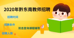2020年贵州省黔东南州凯里市中小学、幼儿园教师招聘答题高分技巧