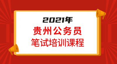 2021年贵州省公务员考试报名时间是什么时候？