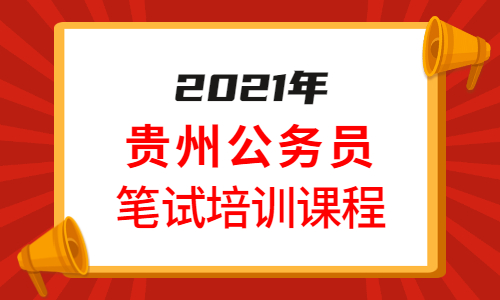 2021年贵州省公务员-人民警察-公务员招录考试时间及笔试科目