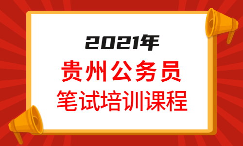 贵州省考笔试培训机构