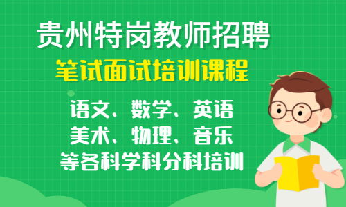 2021年贵州特岗教师招聘报考指南