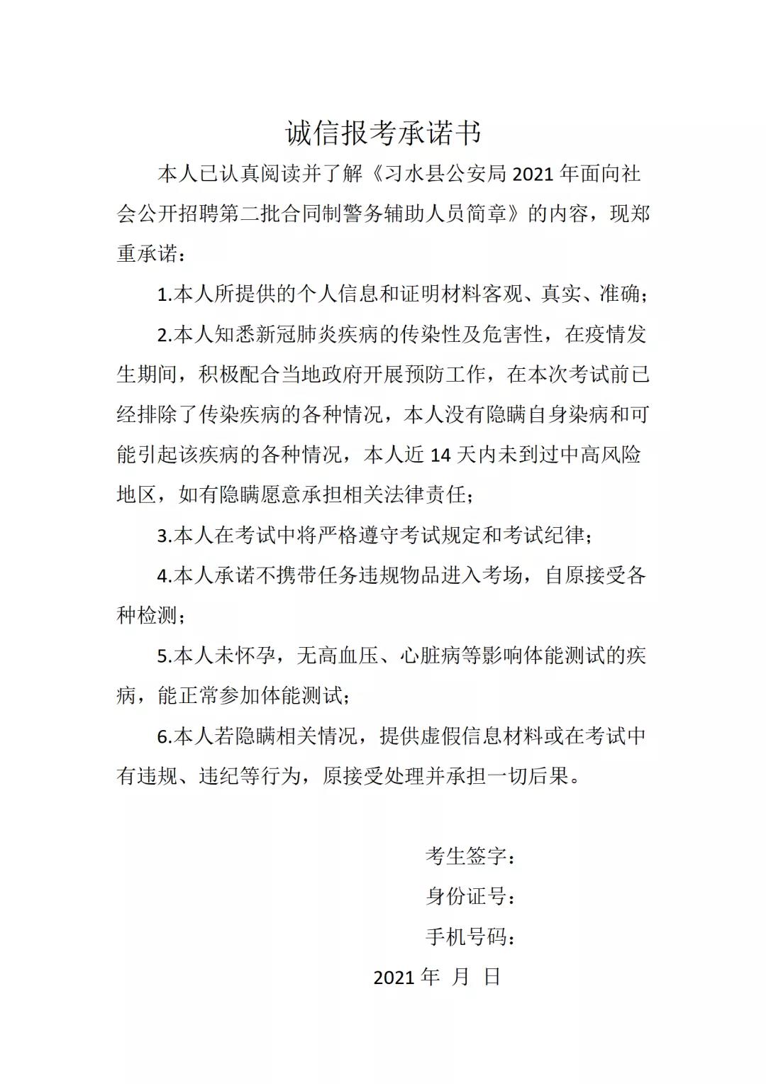 2021年习水县招聘第二批合同制警务辅助人员简章（56人|8.28-9.1报名）