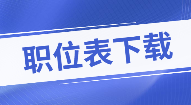 2021年六盘水市直事业单位招聘职位表下载