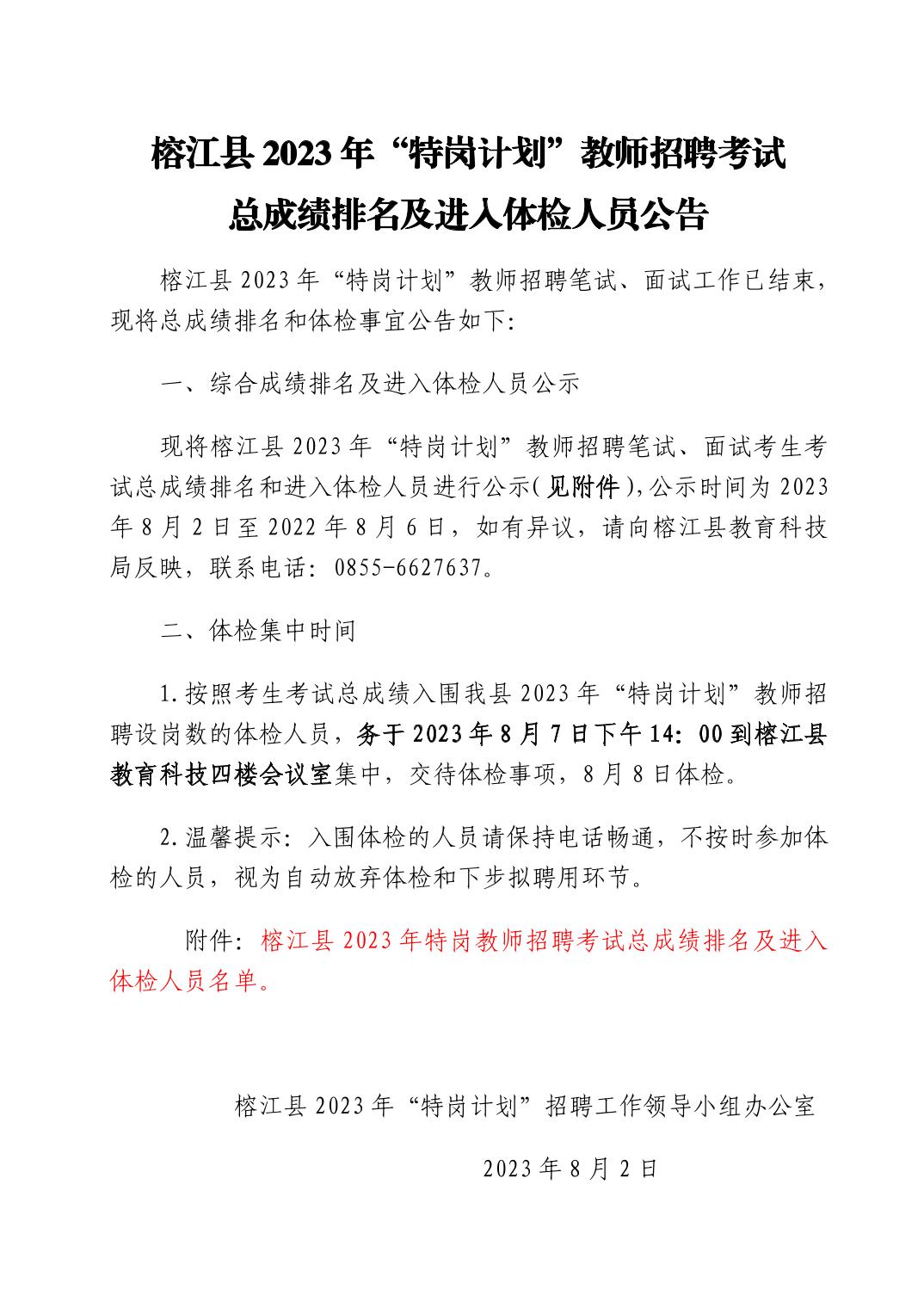 2023黔东南榕江县“特岗计划”教师招聘考试总成绩排名及进入体检人员公告（8.7体检）