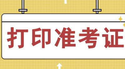 2024贵州省事业单位330联考工作人员准考证打印入口